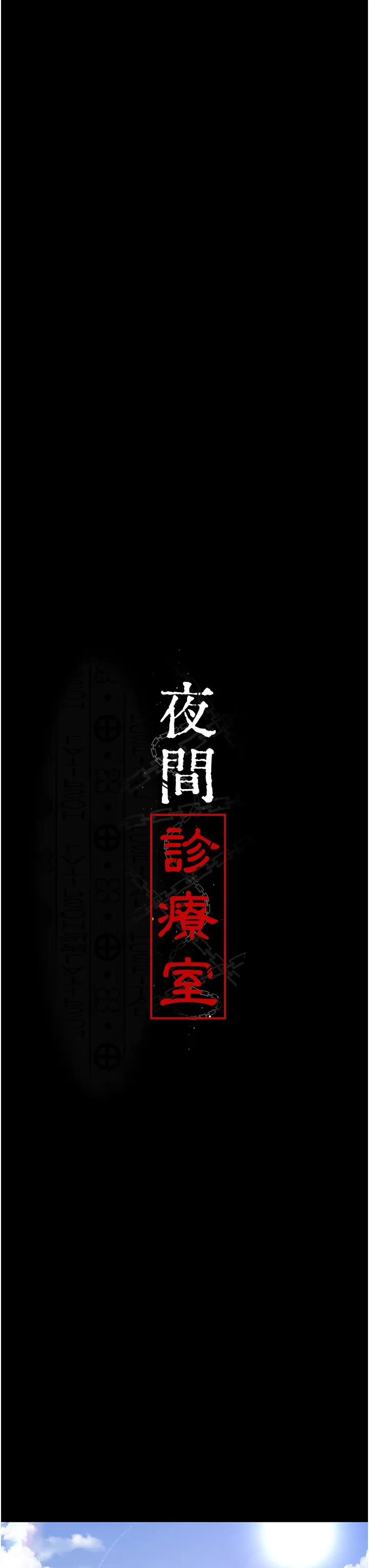 夜间诊疗室 第74話 - 重新調教朱佳儀 第 3 页