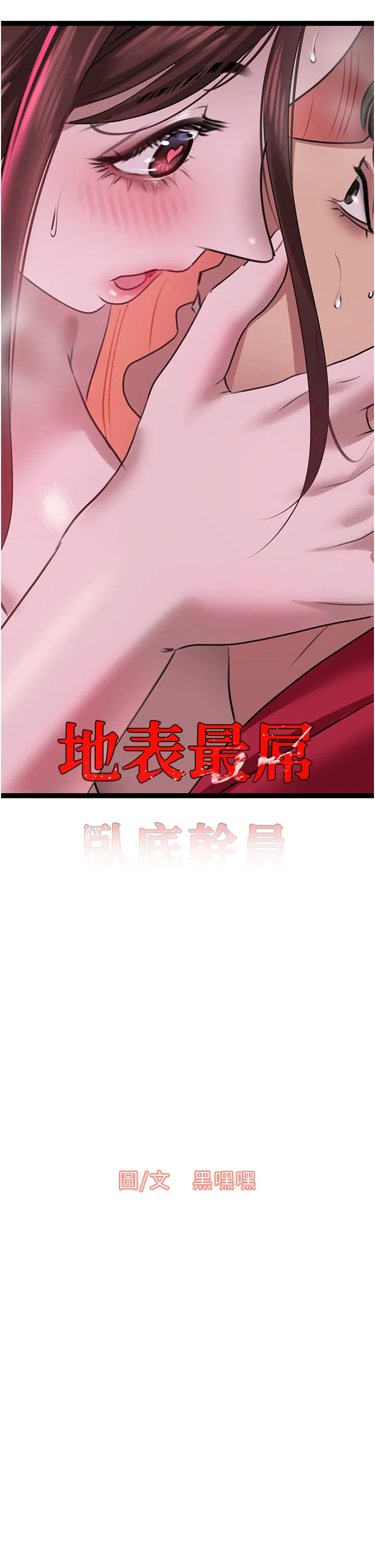 地表最屌卧底干员 第16話 - 試「莖」(3) 第 2 页