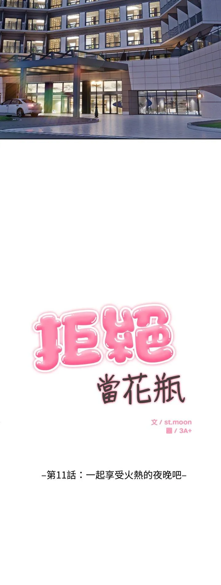 拒绝当花瓶 第11話 第 2 页
