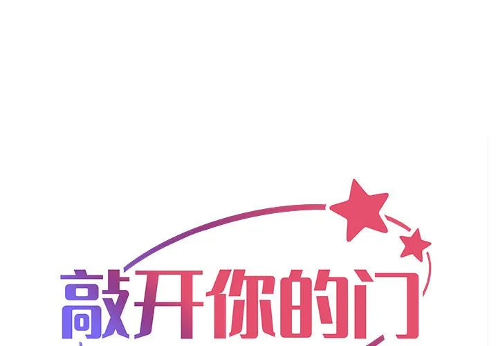 敲开你的门 第51話 第 1 页