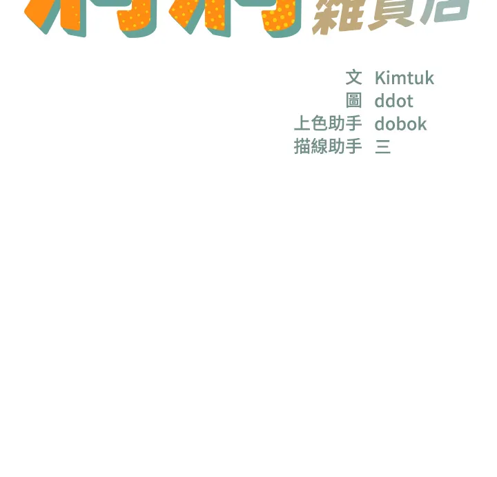 洞洞杂货店 第77話 - 累了記得來找我 第 3 页