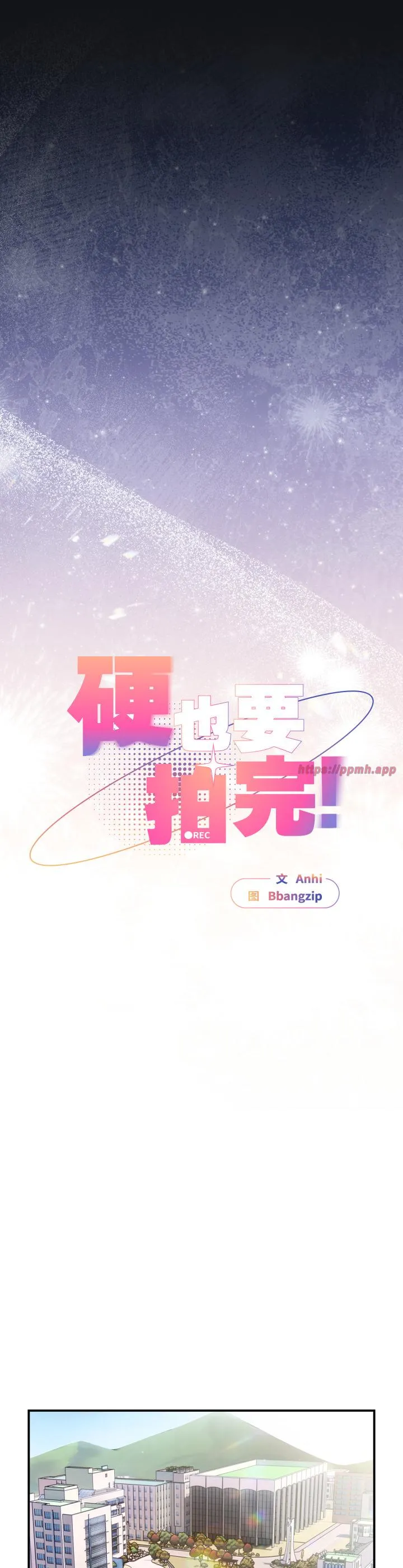 硬也要拍完 第1話 第 58 页