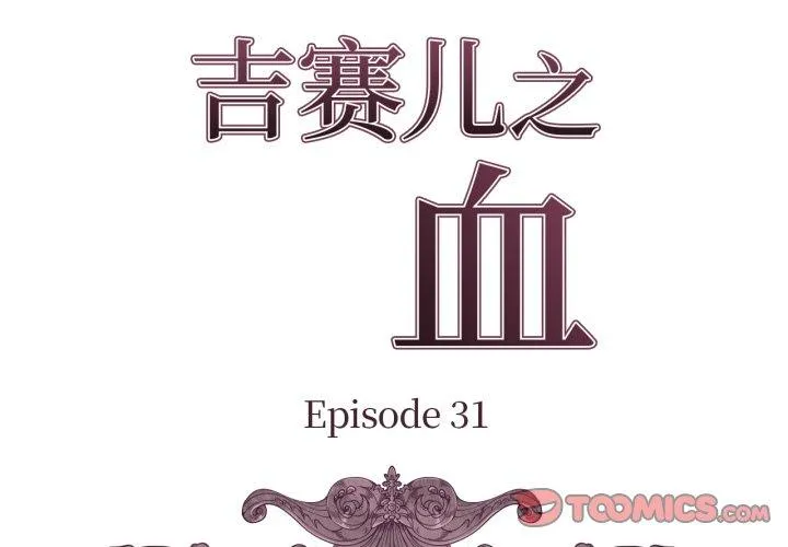 吉赛儿之血 第31話 第 2 页