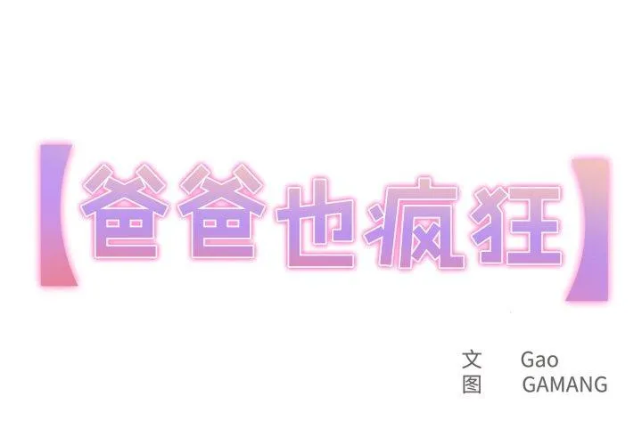 爸爸也疯狂 第32話 第 1 页