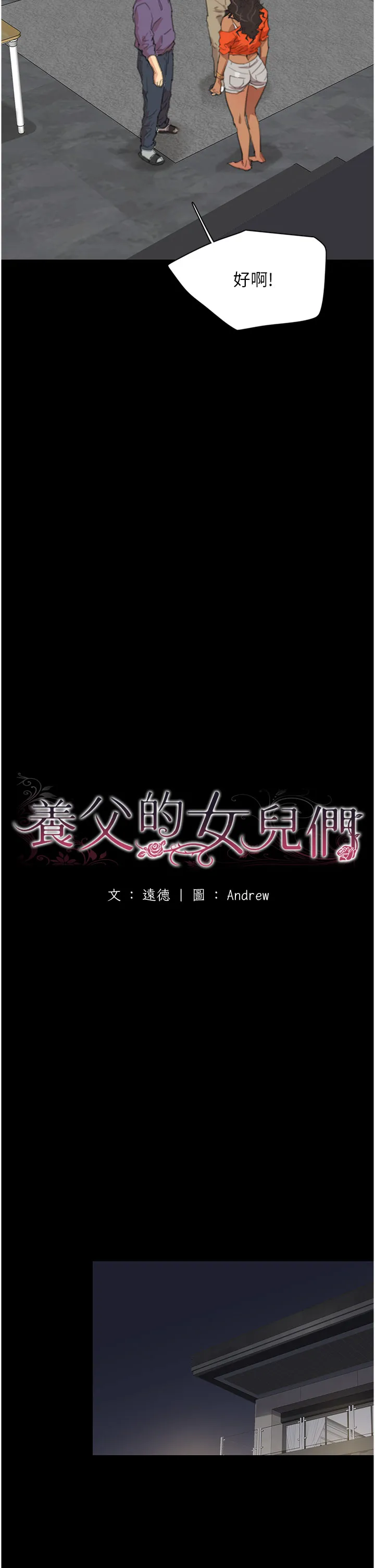 养父的女儿们 第1話 - 浪蕩不羈的洋妞 第 21 页