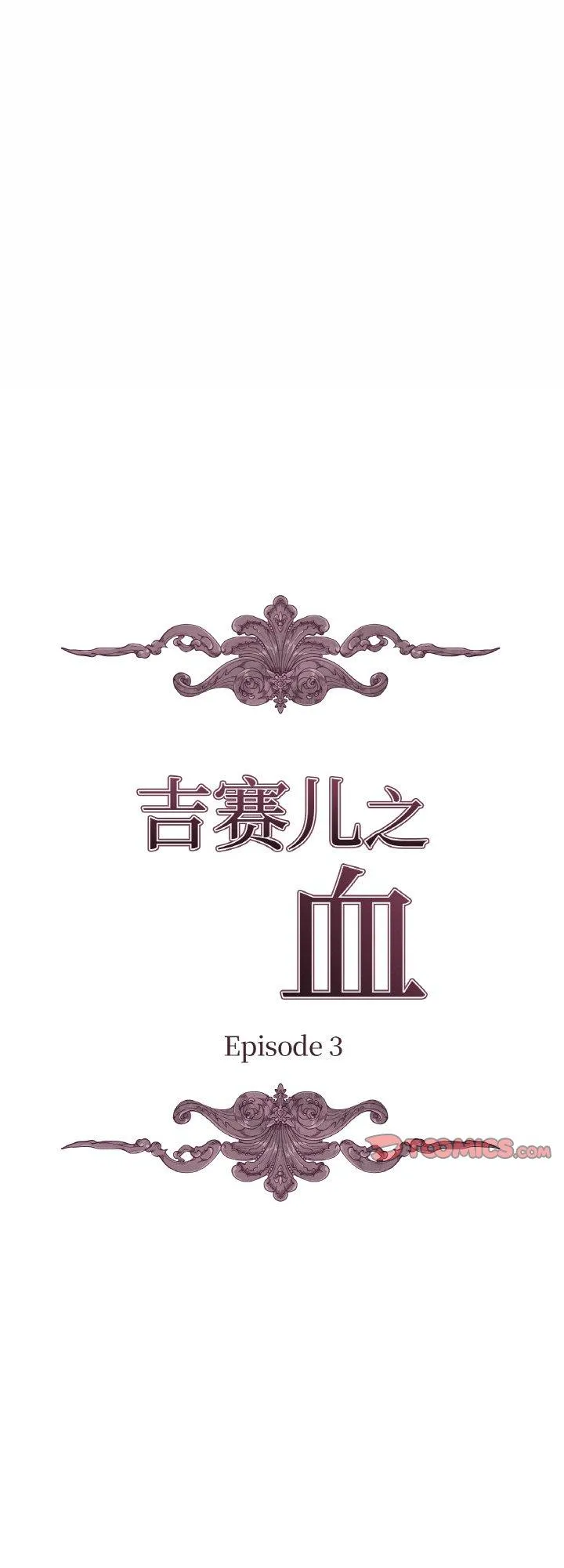 吉赛儿之血 第3話 第 1 页