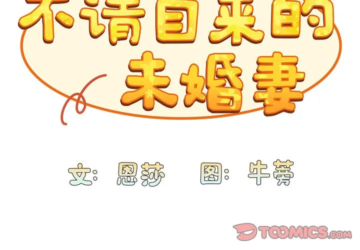 不请自来的未婚妻 第34話 第 3 页