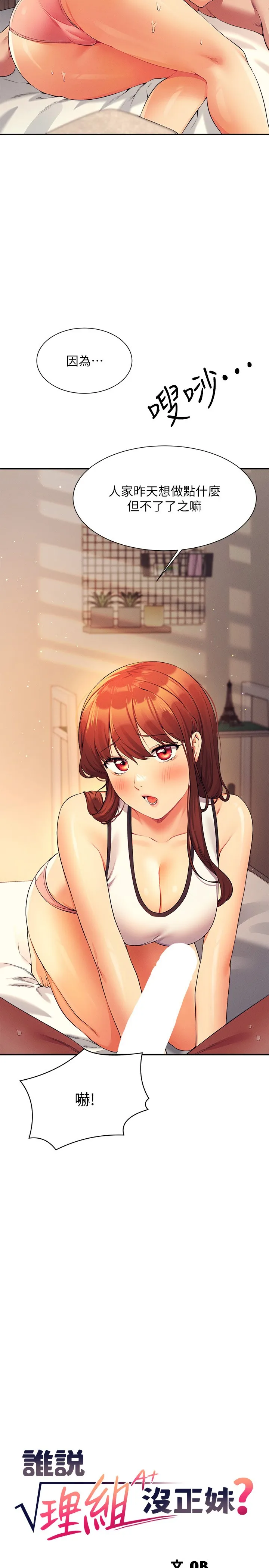 谁说理组没正妹? 第80話 - 想射哪裡都沒問題♥ 第 2 页