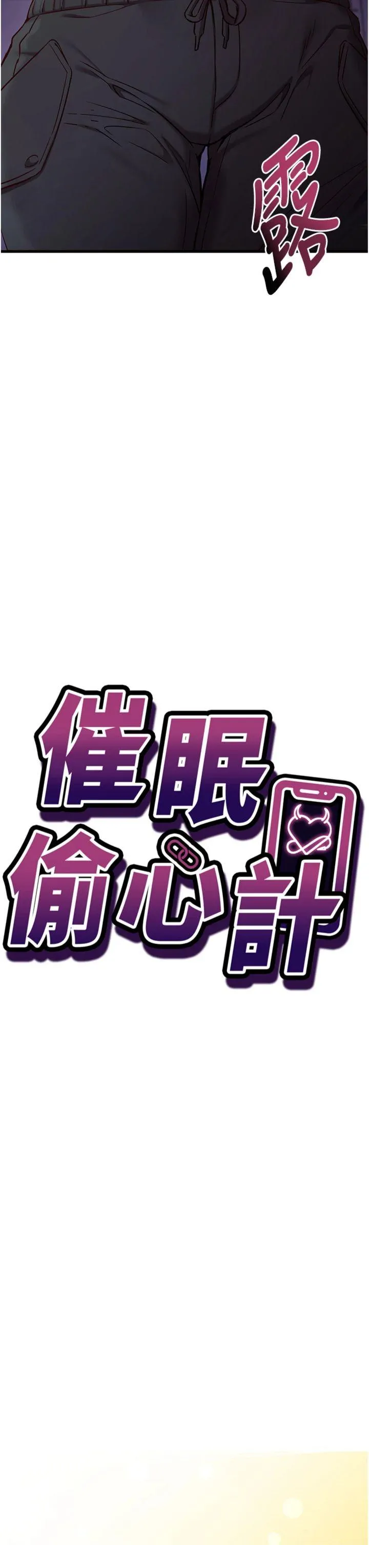 催眠偷心计 第2話 - 把助教催眠成一條母狗 第 2 页