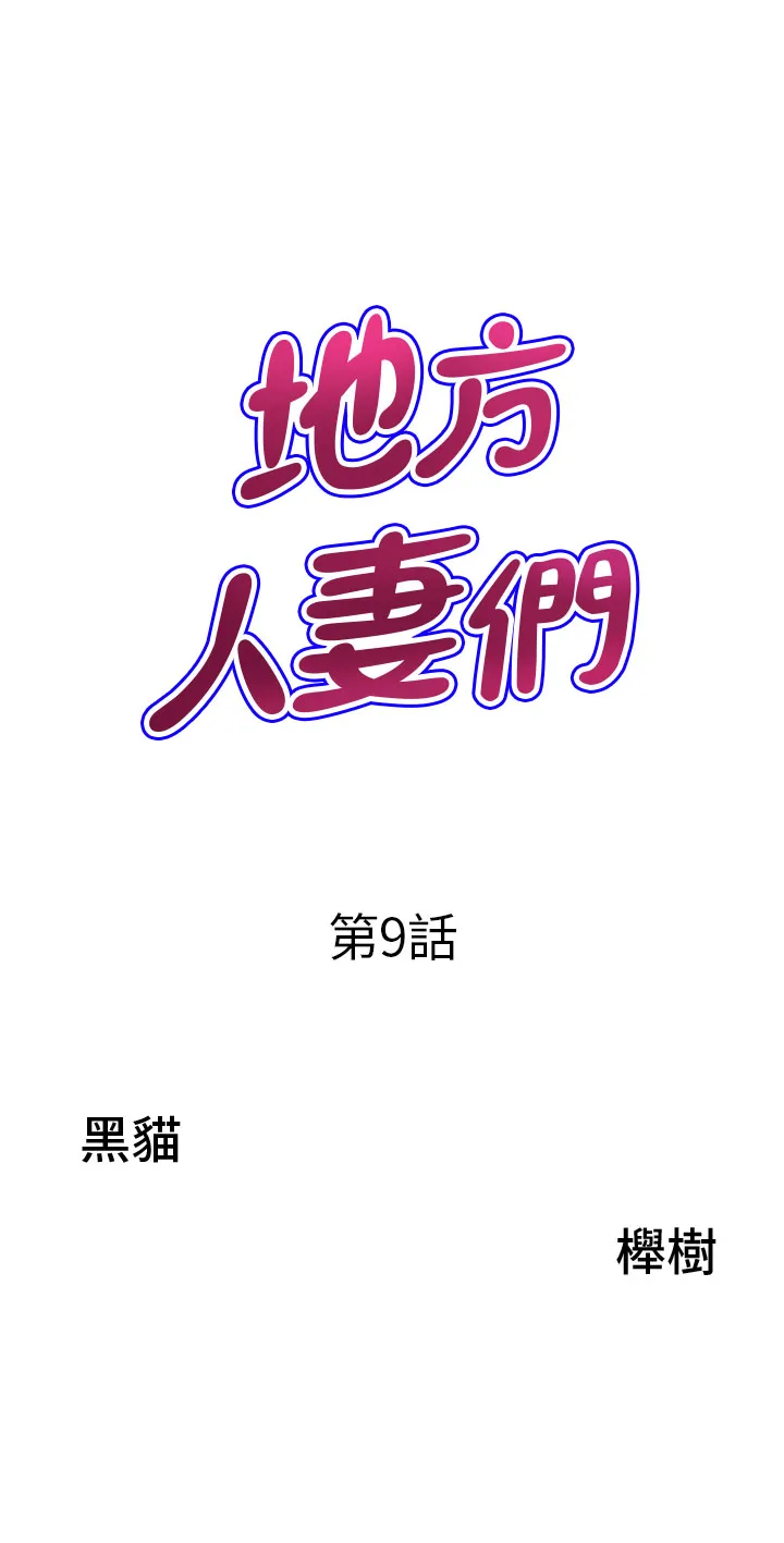 地方人妻们 第9話 - 摀著嘴巴被偷幹 第 3 页