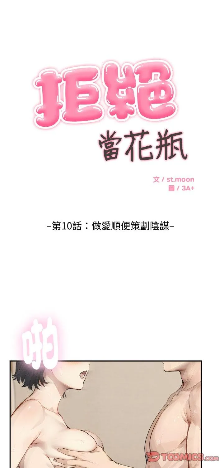 拒绝当花瓶 第10話 第 1 页