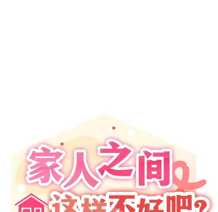 家人之间这样不好吧 第1話 第 198 页