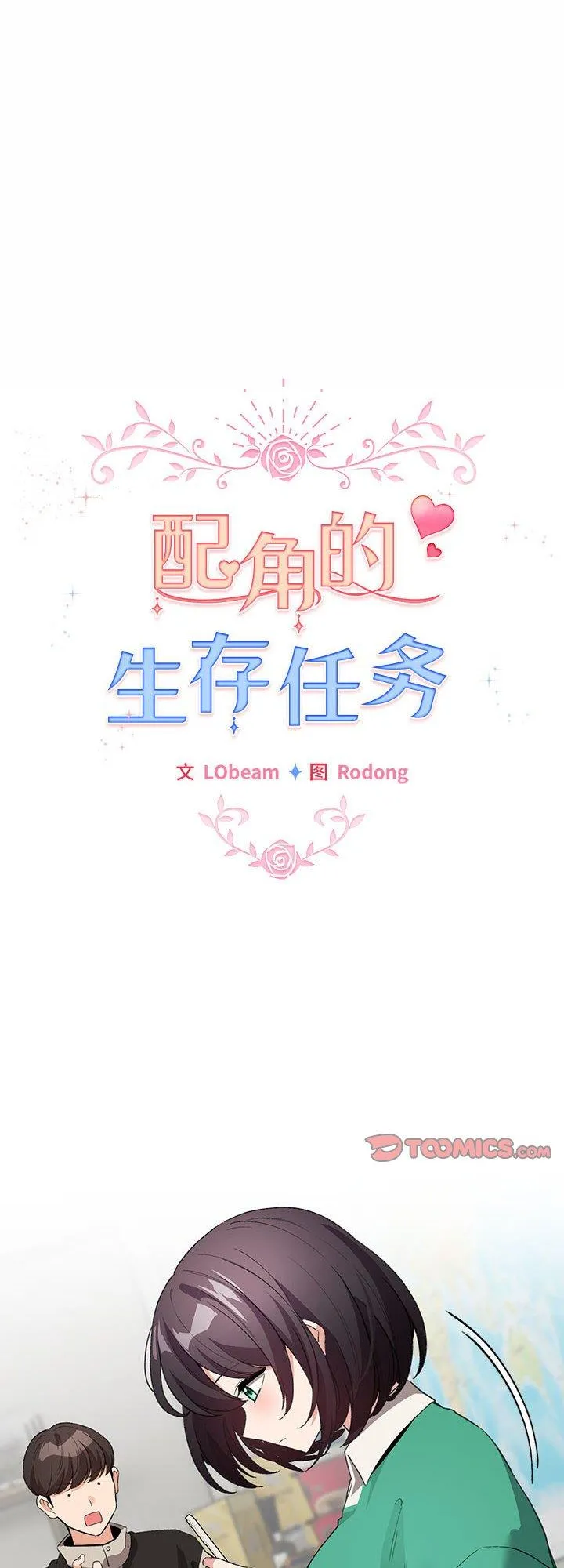 配角的生存任务 第3話 第 1 页