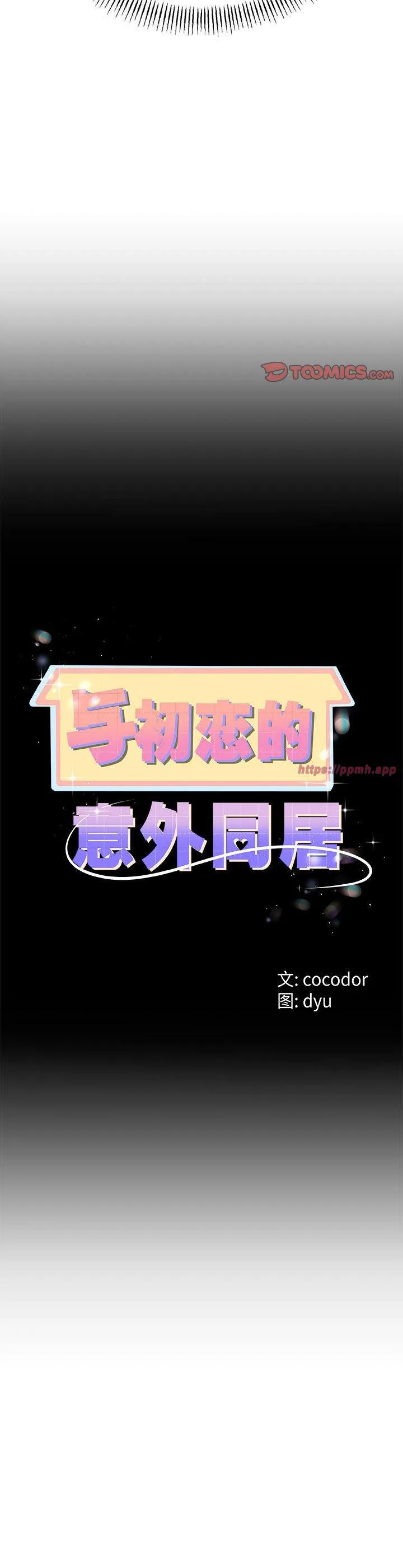 与初恋的意外同居 第35話 第 3 页