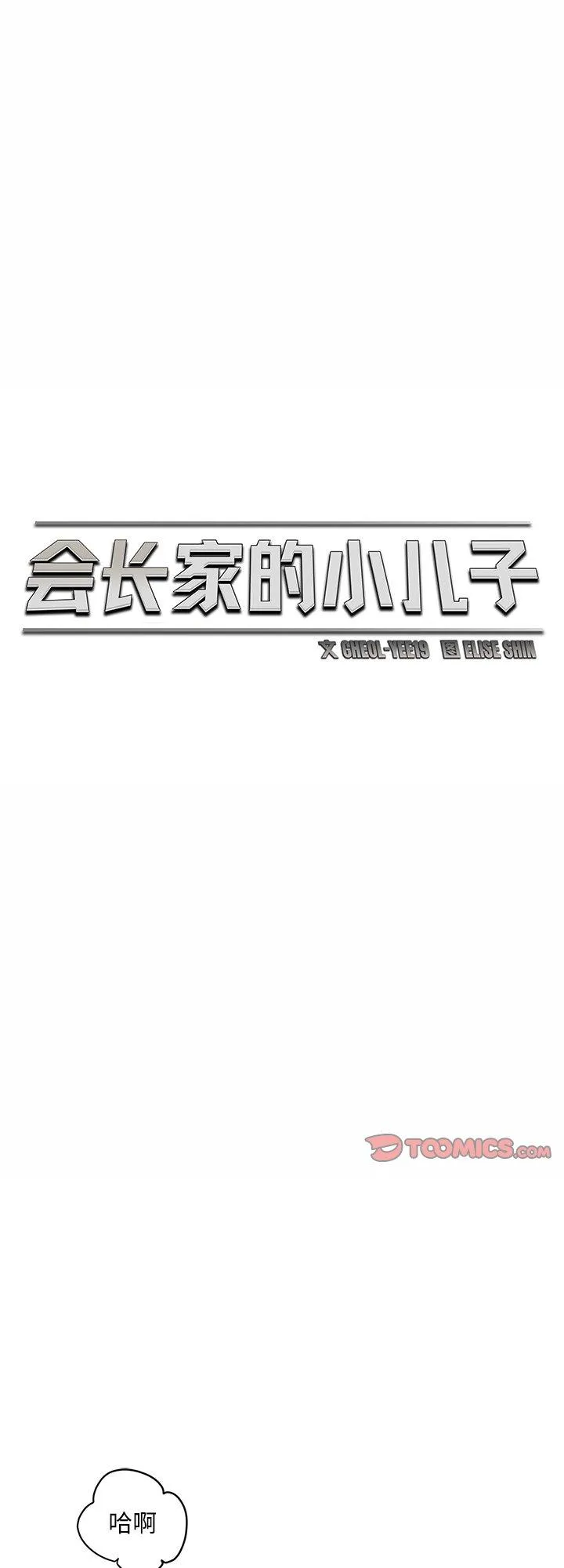 会长家的小儿子 第9話 第 1 页