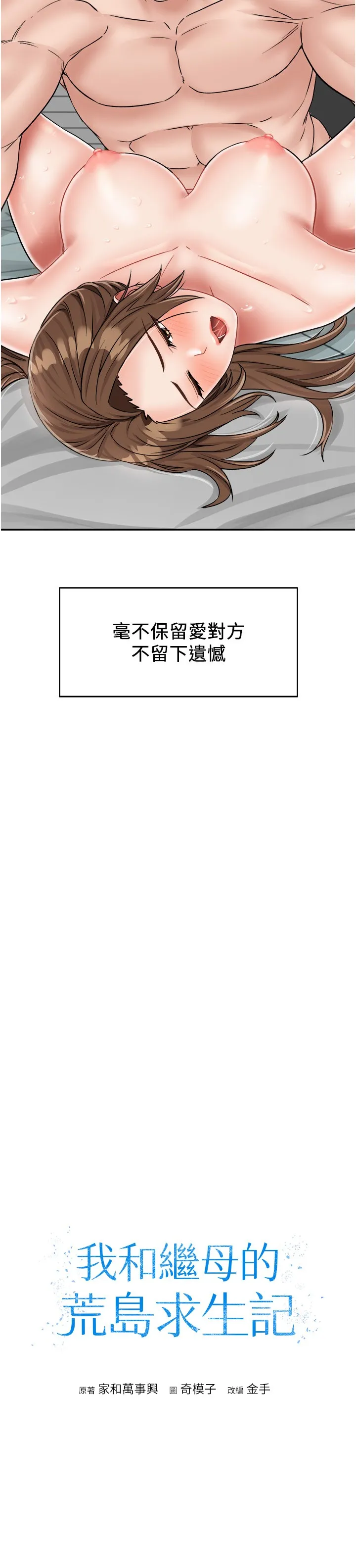 我和继母的荒岛求生记 第29話 - 復活夥伴、逃出荒島 第 3 页