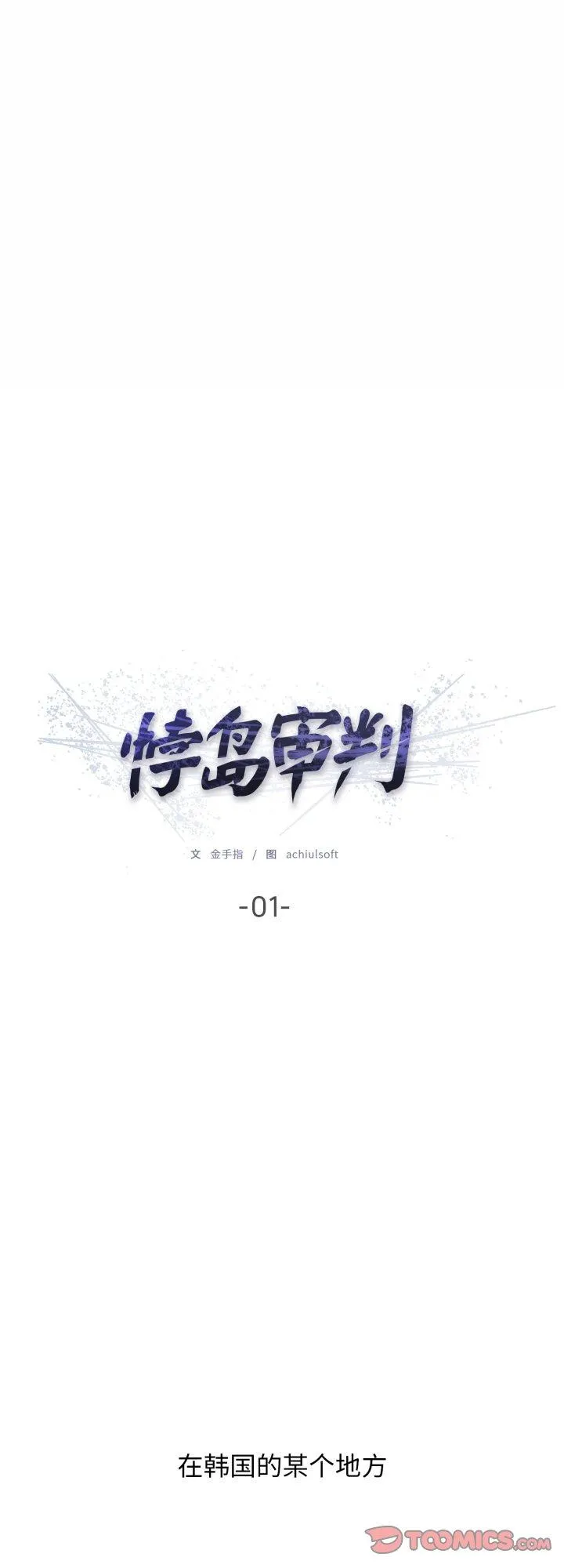 悖岛审判 第1話 第 1 页