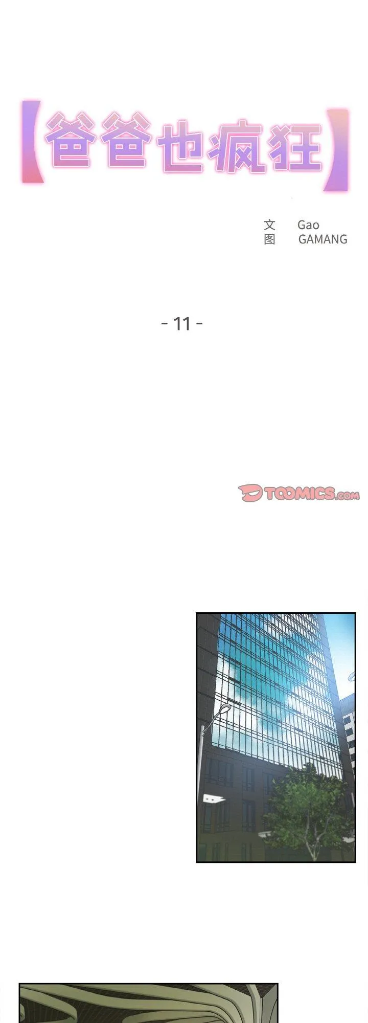 爸爸也疯狂 第11話 第 1 页