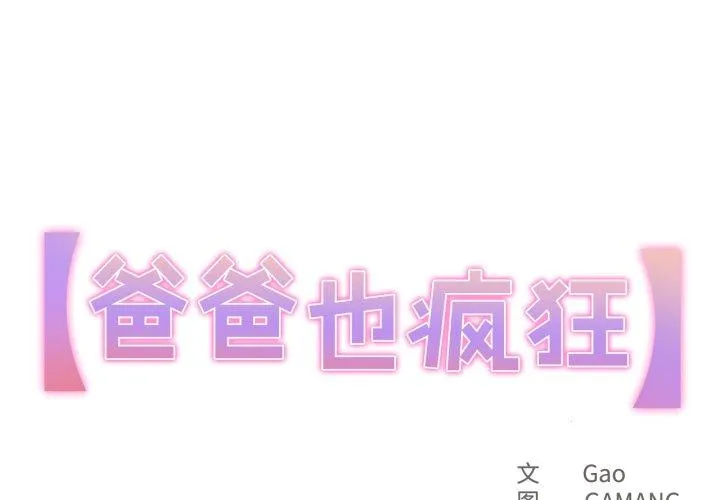 爸爸也疯狂 第37話 第 1 页