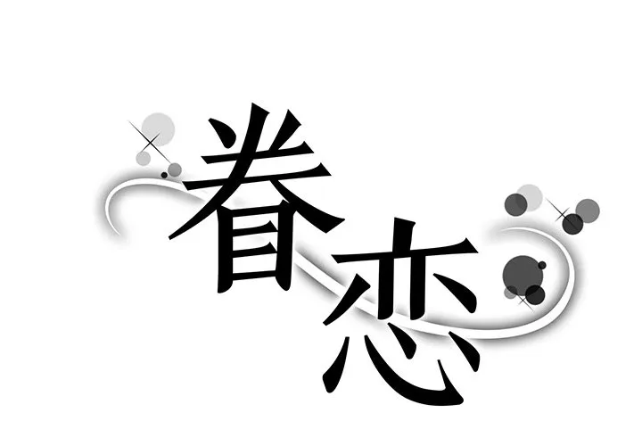 眷恋 第2話 第 1 页