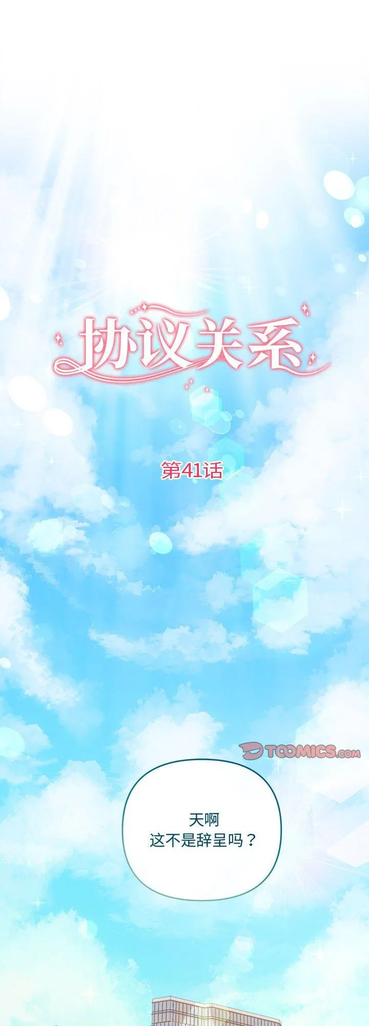 协议关系 第41話 第 1 页