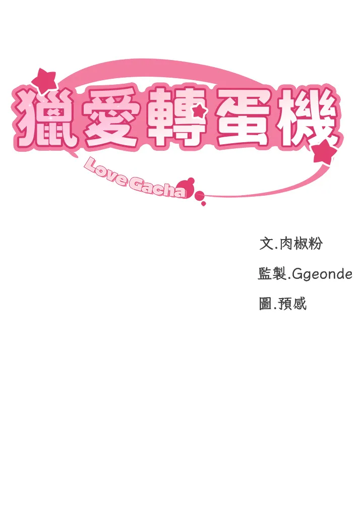 猎爱转蛋机 第2話 - 為了真高潮的首次插入 第 5 页