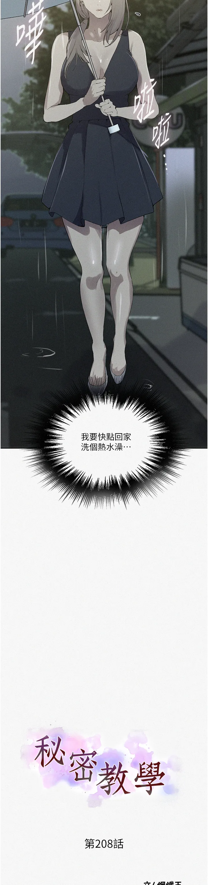 秘密教学 第208話 - 我一插，妳就不行了吧? 第 3 页