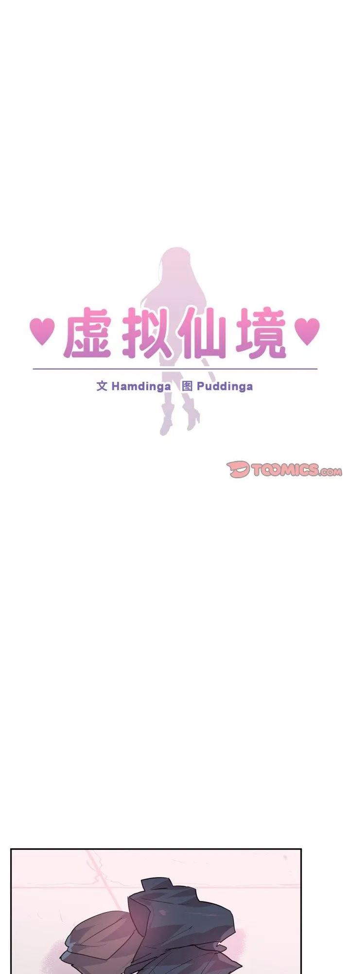 虚拟仙境 第31話 第 1 页