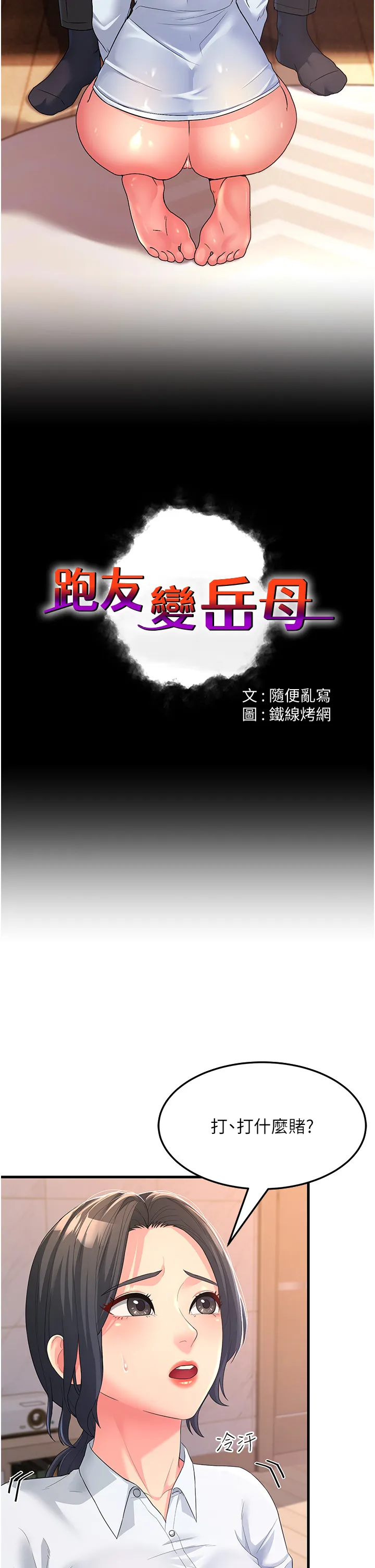 跑友变岳母 第5話 - 自慰給我看 第 2 页