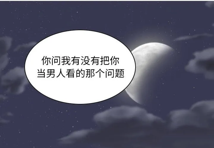 换"友"派对 第28話 第 2 页