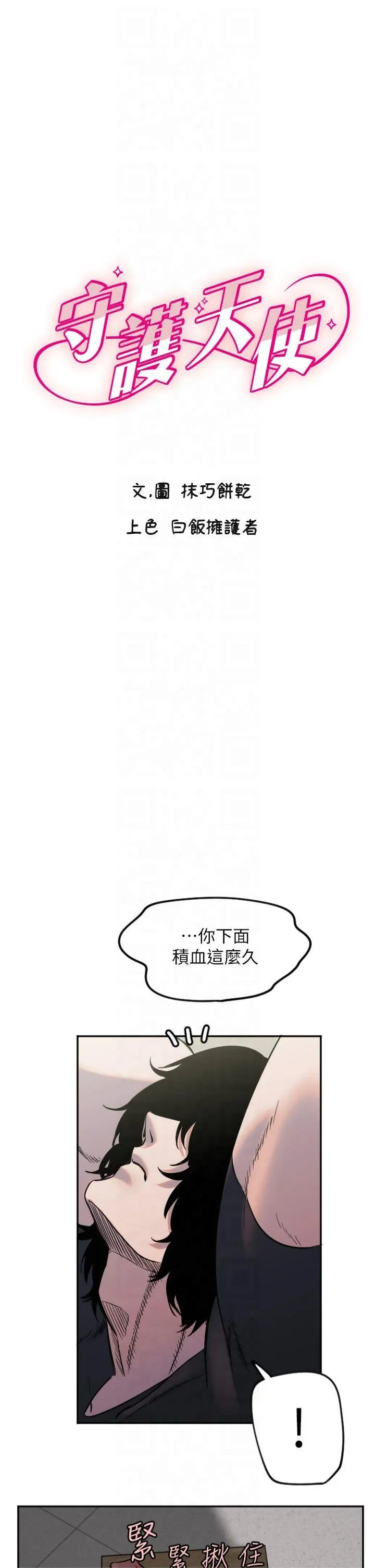 守护天使 第14話 - 插入即高潮 第 1 页