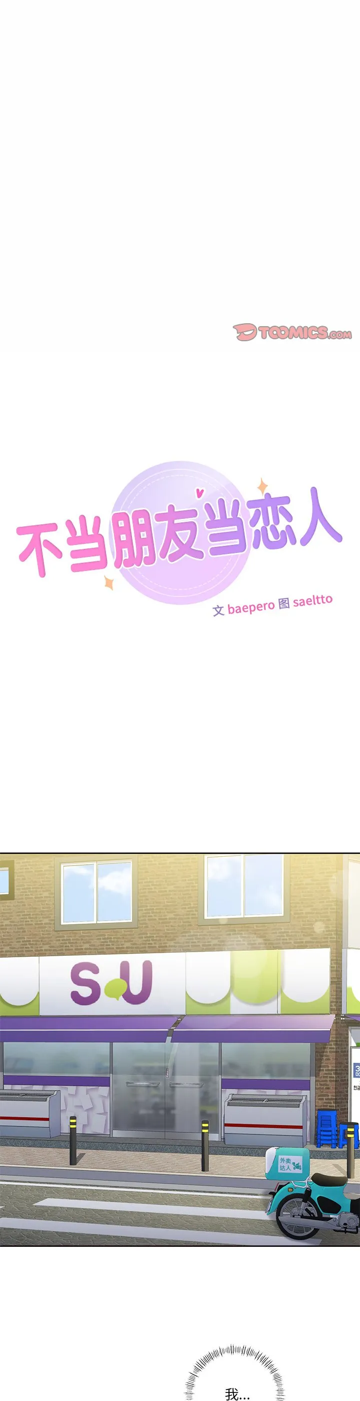 不当朋友当恋人 第23話 第 3 页