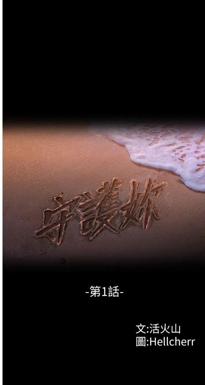 守护妳 第1話 - 紅杏出牆的媽媽 第 1 页