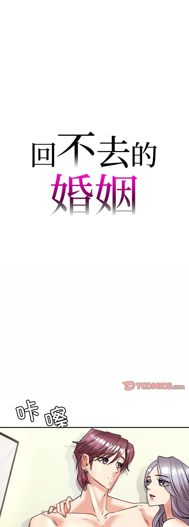 回不去的婚姻 第4話 第 1 页