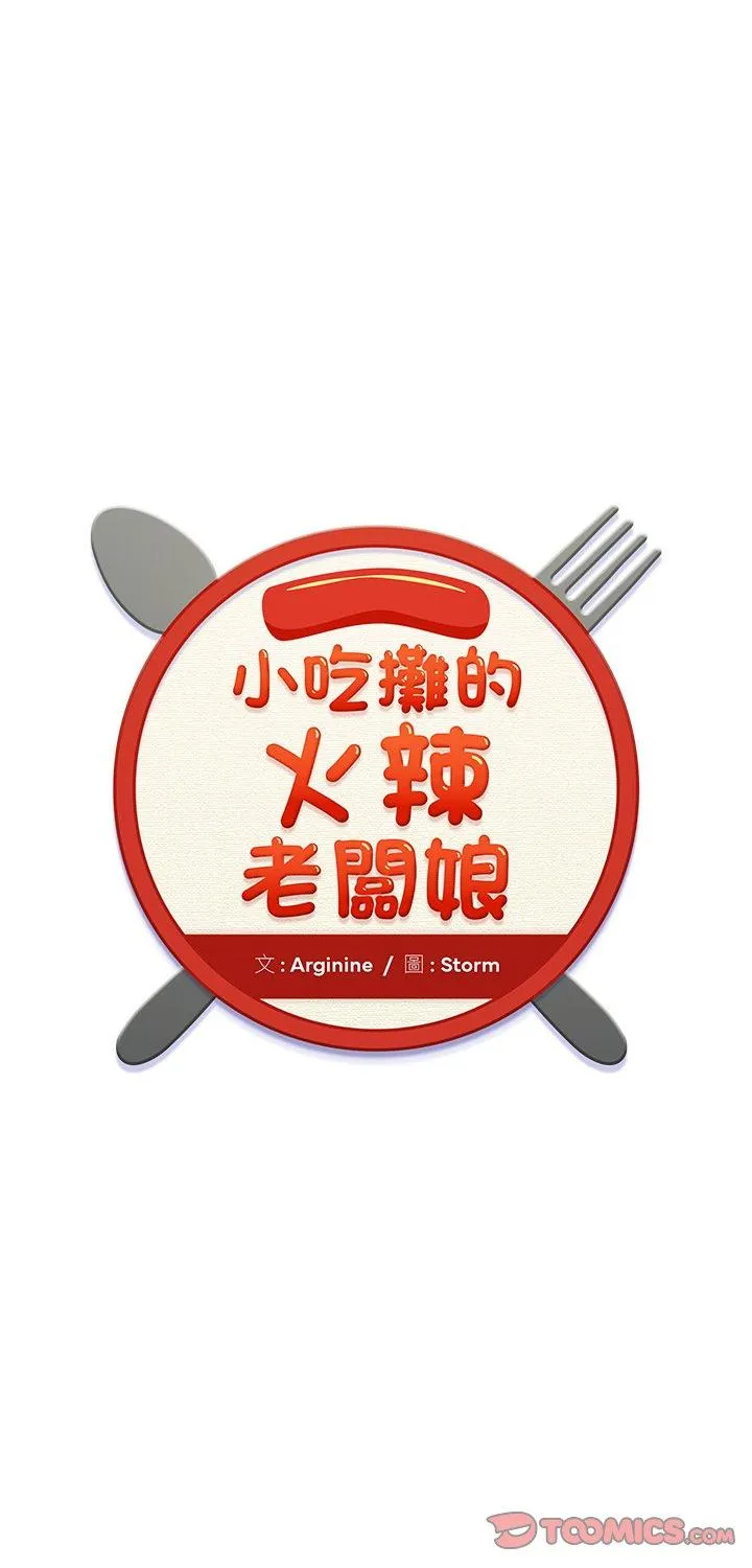 小吃摊的火辣老板娘 第16話 第 1 页