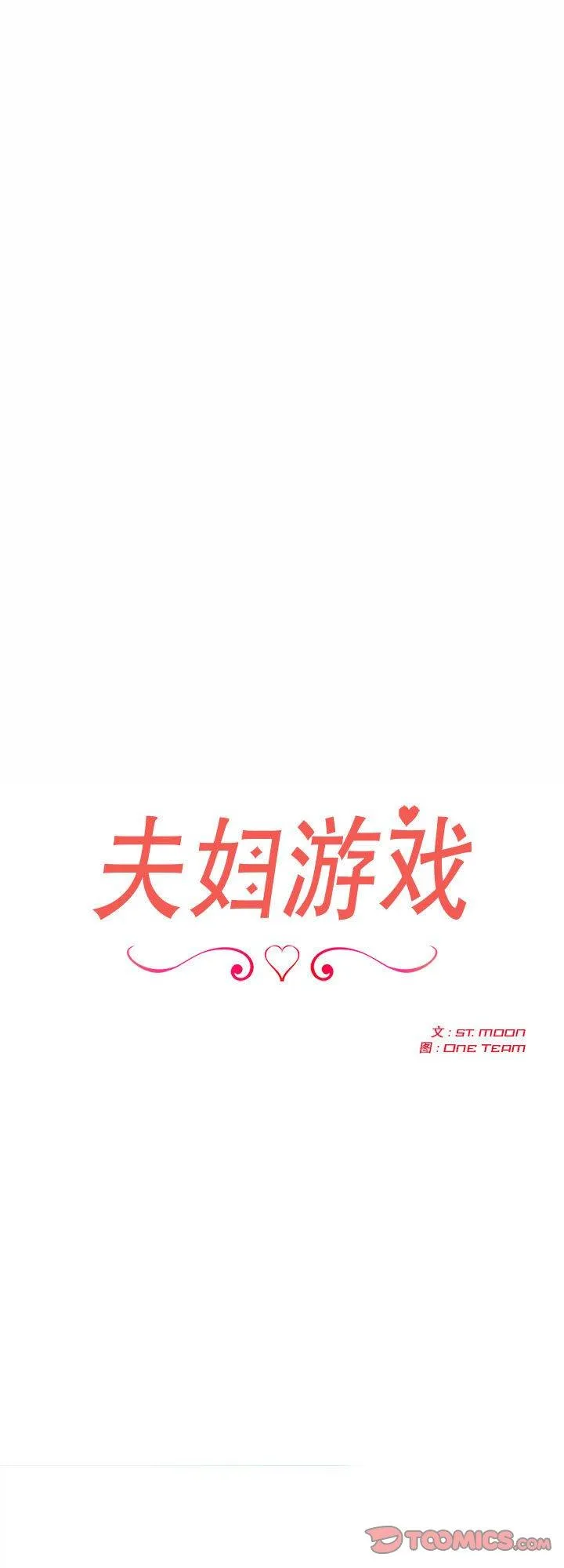 夫妇游戏 第1話 第 1 页