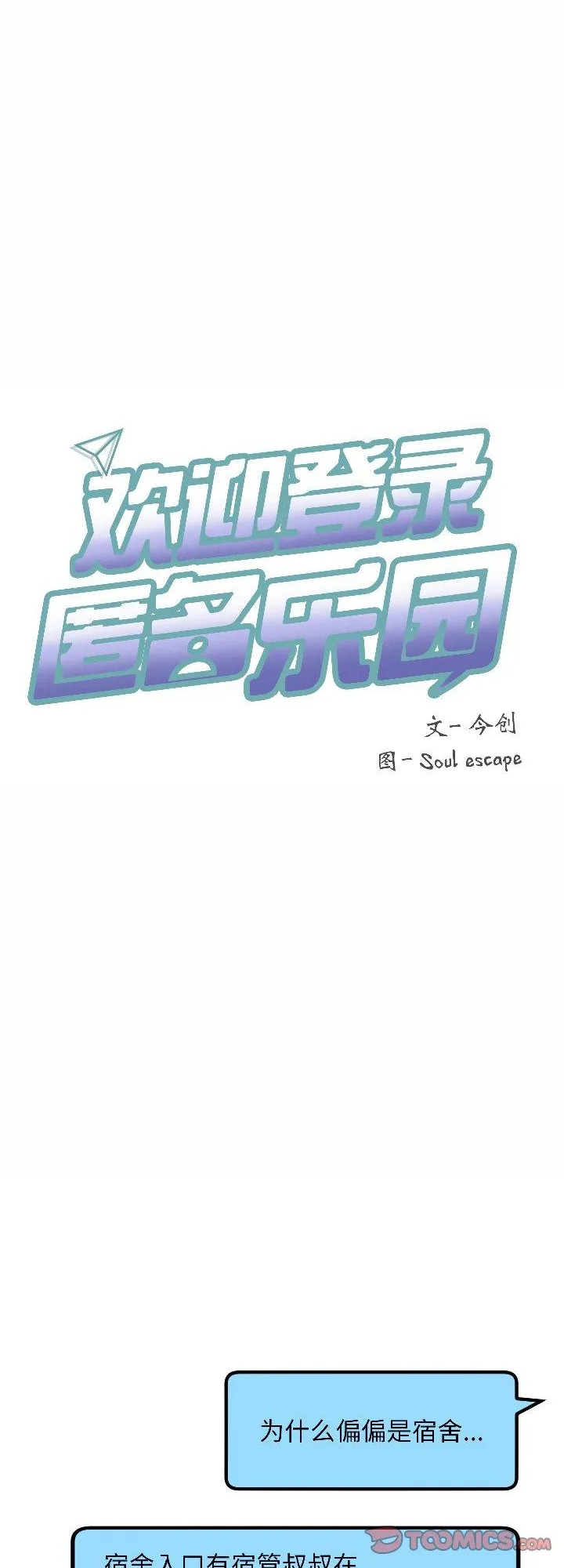 欢迎登录匿名乐园 第3話 第 1 页