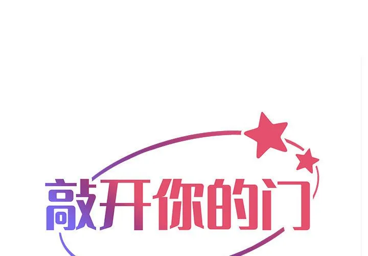 敲开你的门 第74話 第 1 页