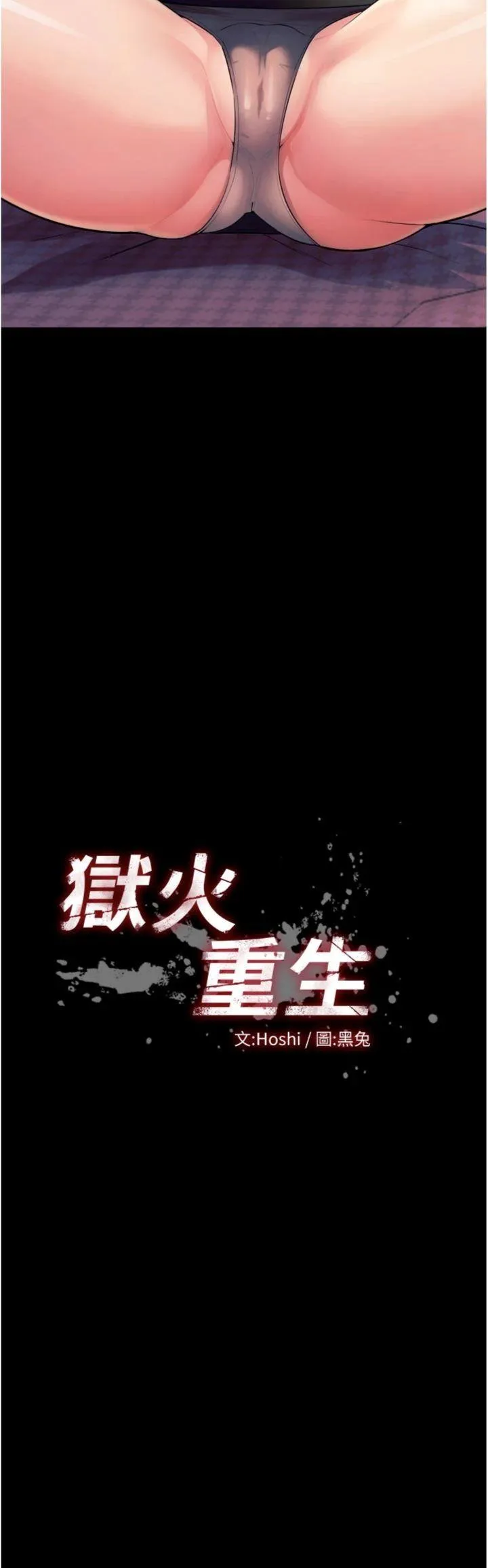 狱火重生 第21話 - 插到人家壞掉為止♥ 第 3 页