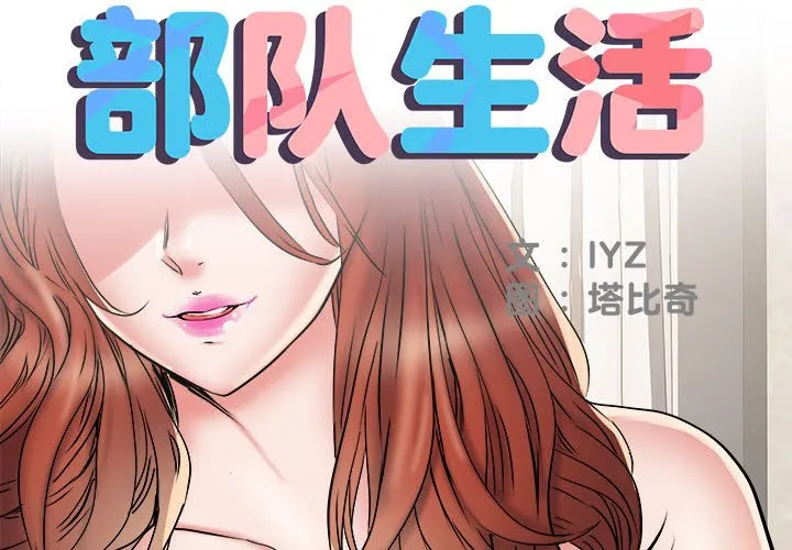 刺激的部队生活 第51話 第 2 页