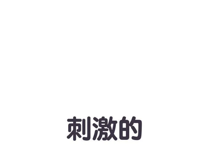 刺激的部队生活 第51話 第 1 页