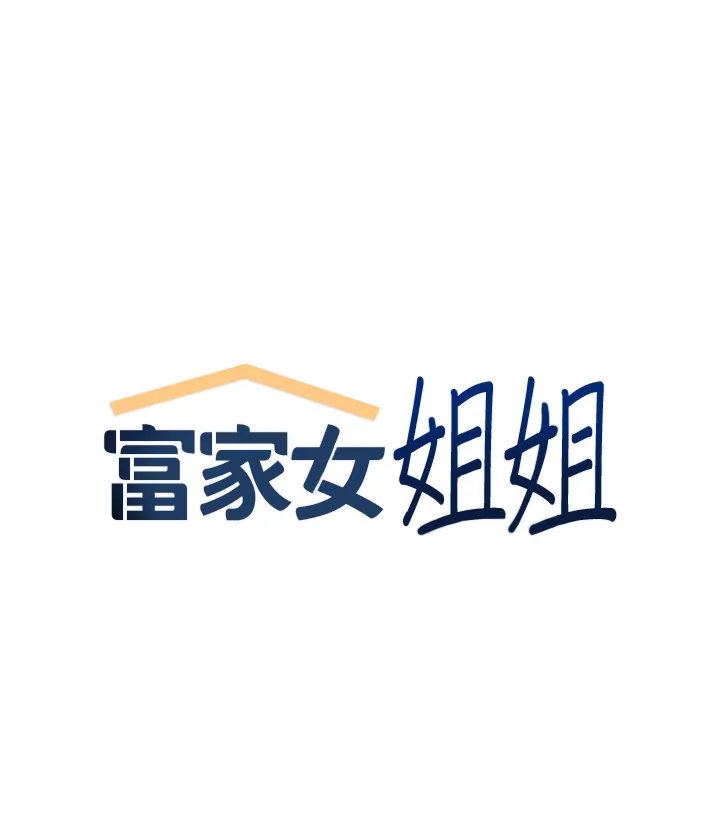 富家女姐姐 第112話 - 我想陪在你身邊 第 1 页