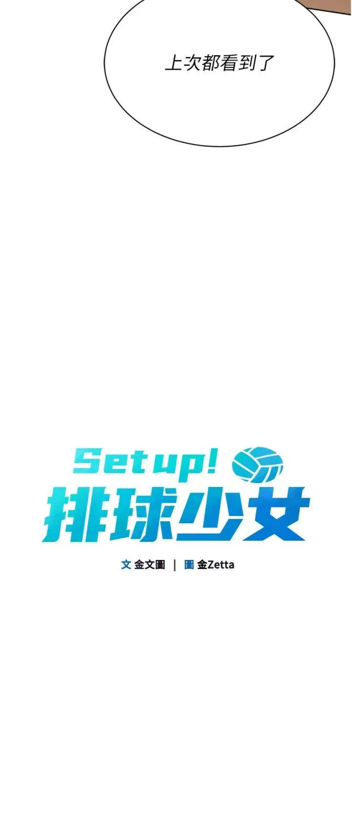 Set up!排球少女 第69話 - 一觸即發的曖昧現場 第 3 页