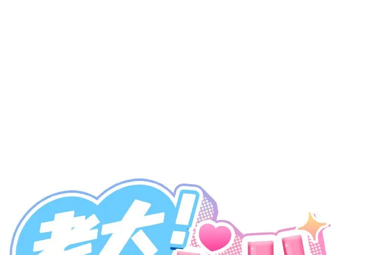 老大! 请把女儿交给我! 第18話 第 1 页