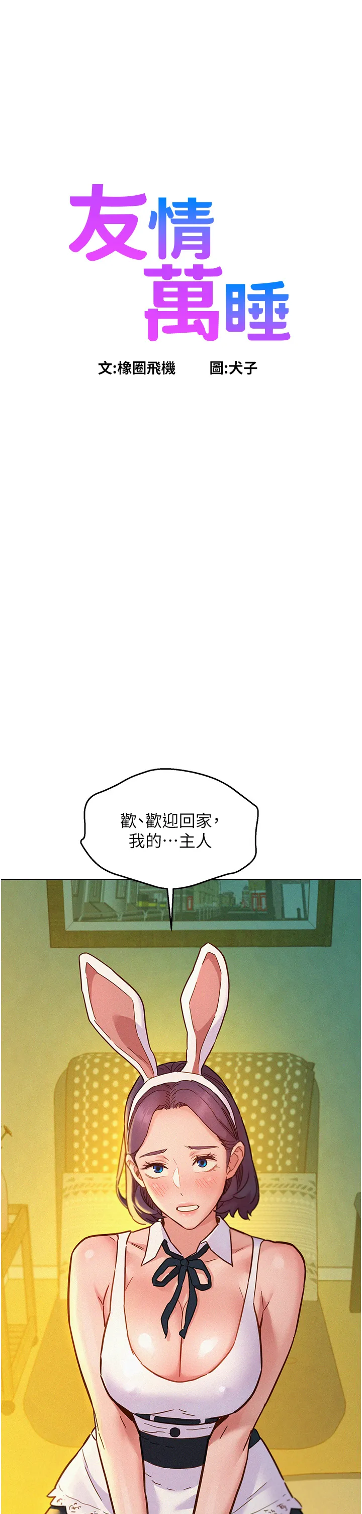 友情万睡 第95話 - 勁浩專用的洞洞女僕 第 1 页