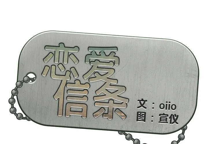 恋爱信条 第34話 第 1 页