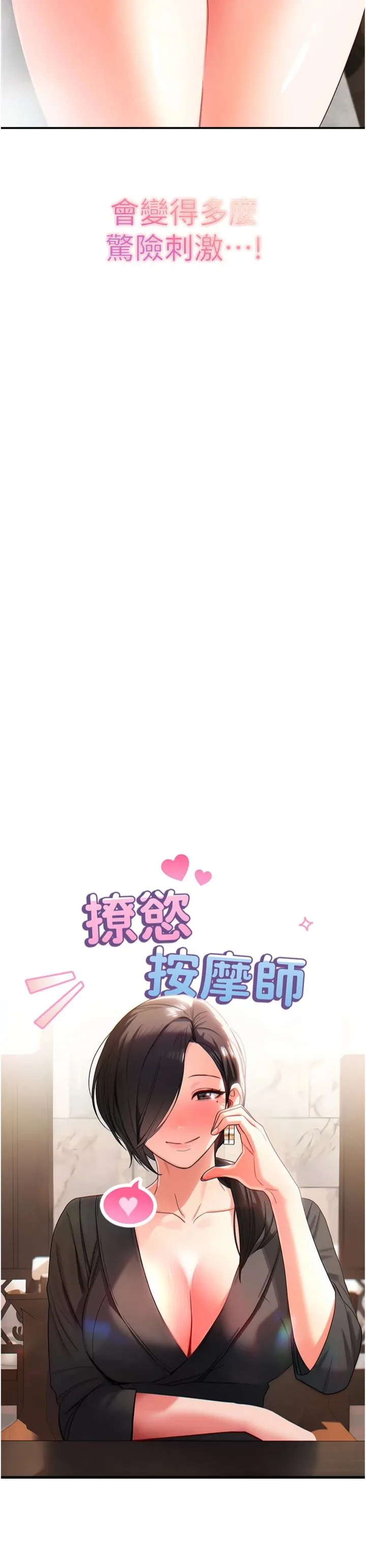 撩欲按摩师 第1話 - 女性專用按摩店 第 82 页