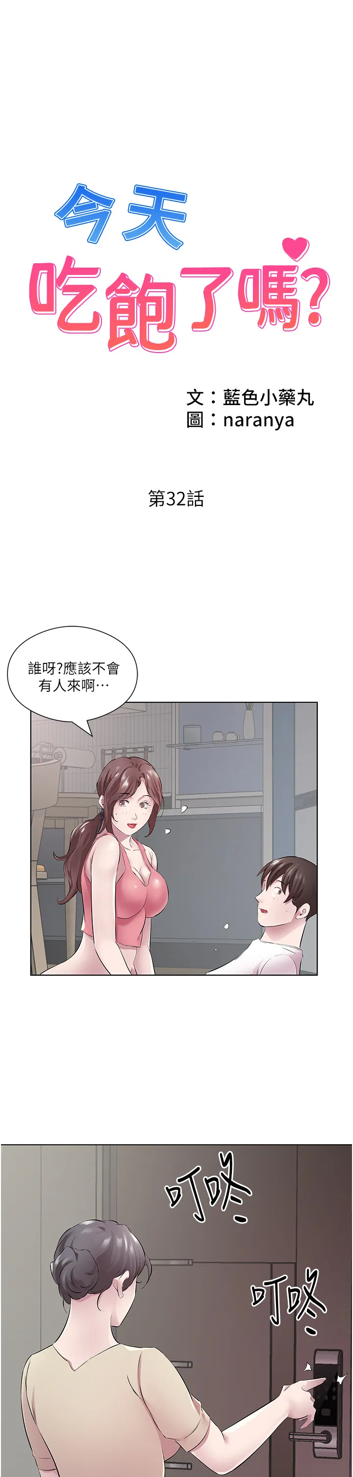 今天吃饱了吗? 第32話 - 我要為所欲為 第 1 页