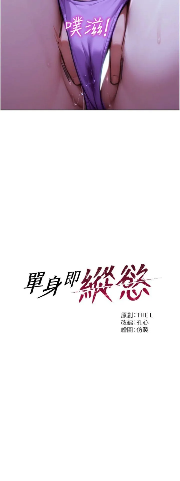 单身即纵欲 第30話 - 頂到妳乖乖說實話 第 2 页