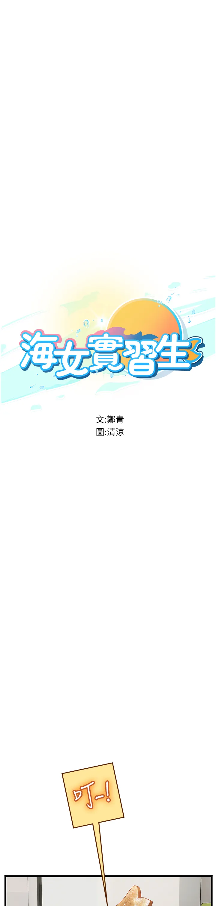 海女实习生 第91話 - 「色」香味俱全的約會 第 3 页